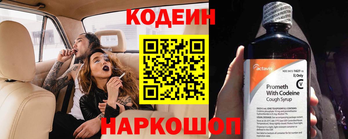 Codein напиток Lean (лин)  Вход с VPN  Минеральные Воды 